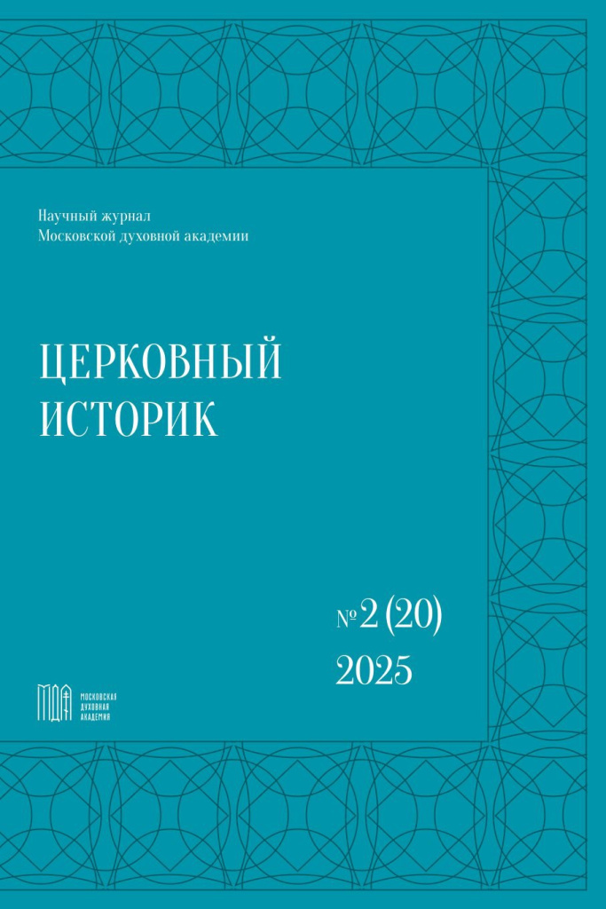 Церк.историк №20.jpg Церк.историк №20.jpg